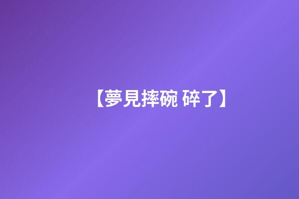 【夢見摔碗 碎了】